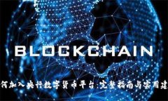 如何加入央行数字货币平台：完整指南与实用建