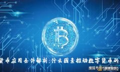 数字货币应用条件解析：什么因素推动数字货币