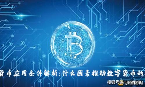 数字货币应用条件解析：什么因素推动数字货币的发展？