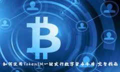 如何使用TokenIM一键发行数字货币令牌：完整指南