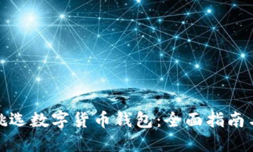 如何挑选数字货币钱包：全面指南与建议