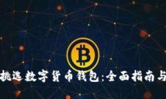 如何挑选数字货币钱包：全面指南与建议