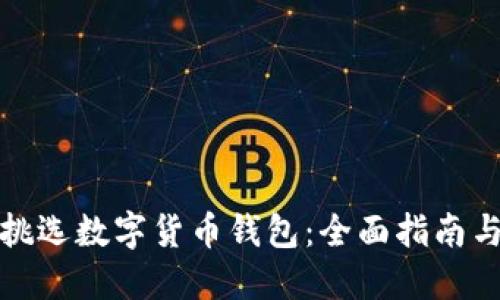 如何挑选数字货币钱包：全面指南与建议