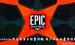 Tokenim平台交易手续费详解：用户必知的费用结构
