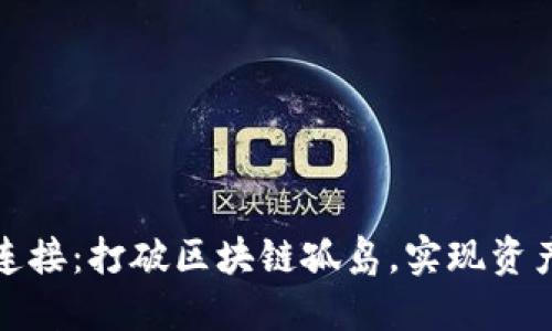 数字货币跨链连接：打破区块链孤岛，实现资产流动与互操作