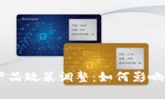 Tokenim 产品政策调整：如何影响用户和市场