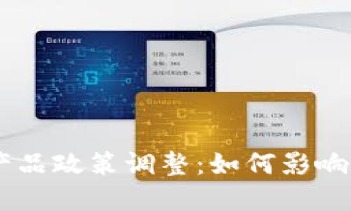 Tokenim 产品政策调整：如何影响用户和市场