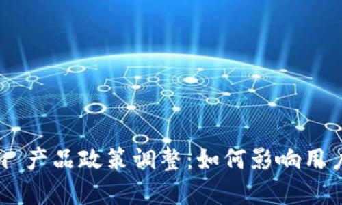 Tokenim 产品政策调整：如何影响用户和市场