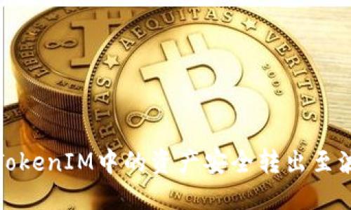 如何将TokenIM中的资产安全转出至波卡钱包