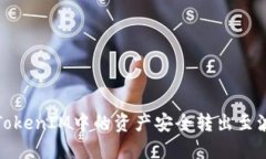 如何将TokenIM中的资产安全转出至波卡钱包