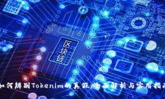 如何辨别Tokenim的真假：全面解析与实用指南