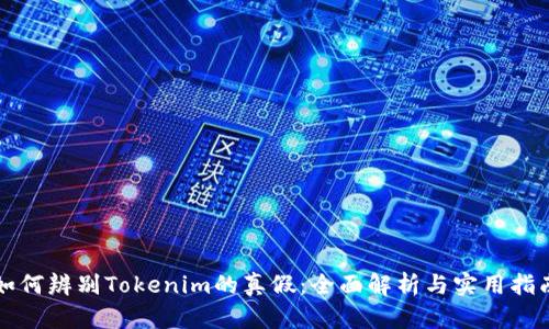 如何辨别Tokenim的真假：全面解析与实用指南
