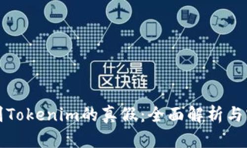 如何辨别Tokenim的真假：全面解析与实用指南