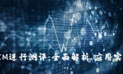 : 使用TokenIM进行测评：全面解析、应用实例与用