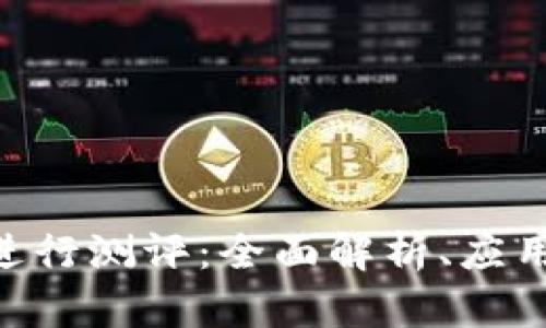 : 使用TokenIM进行测评：全面解析、应用实例与用户体验