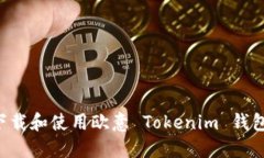 如何安全下载和使用欧意 Tokenim 钱包：完整指南