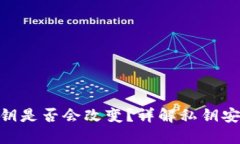 TokenIM私钥是否会改变？详解私钥安全性与管理
