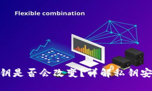 TokenIM私钥是否会改变？详解私钥安全性与管理