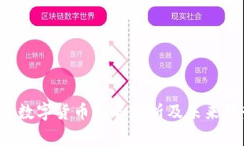 2023年数字货币排名分析及未来趋势展望