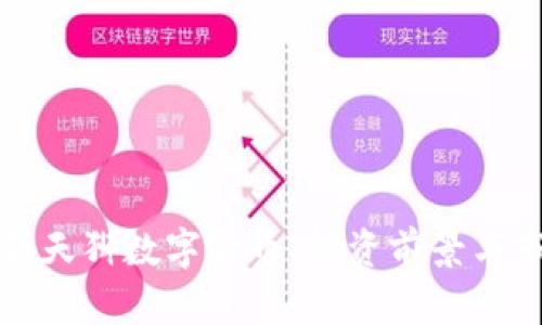 全面解析天狮数字货币：投资前景与市场动态