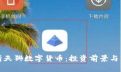 全面解析天狮数字货币：投资前景与市场动态