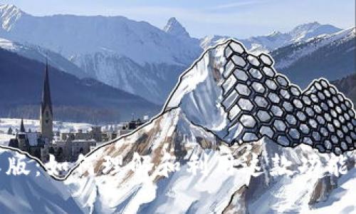全面解析 Tokenim 国际版：如何理解和利用这款功能强大的数字资产管理工具