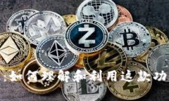 全面解析 Tokenim 国际版：如何理解和利用这款功