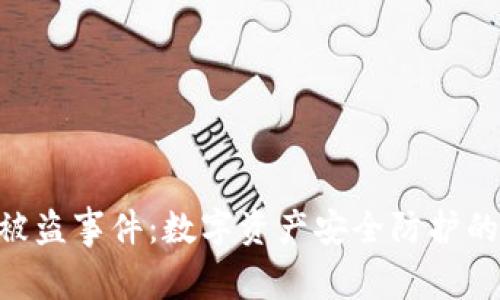 Tokenim被盗事件：数字资产安全防护的深刻教训