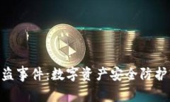 Tokenim被盗事件：数字资产安全防护的深刻教训