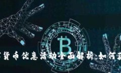 邮储银行数字货币优惠活动全面解析：如何获取