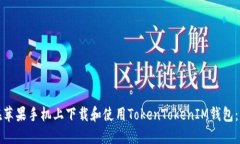 : 如何在苹果手机上下载和使用TokenTokenIM钱包：详