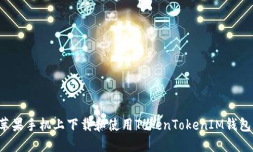 : 如何在苹果手机上下载和使用TokenTokenIM钱包：详细指南