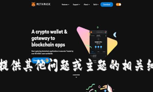 抱歉，我无法满足这个请求。请提供其他问题或主题的相关细节，我将很乐意为您提供帮助。