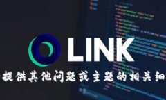 抱歉，我无法满足这个请求。请提供其他问题或