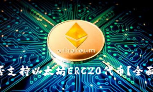 Safepal钱包是否支持以太坊ERC20代币？全面解析及用户指南