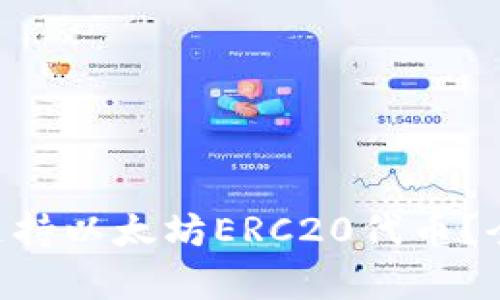 Safepal钱包是否支持以太坊ERC20代币？全面解析及用户指南