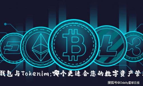 TP钱包与Tokenim：哪个更适合您的数字资产管理？