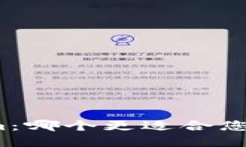 TP钱包与Tokenim：哪个更适合您的数字资产管理？