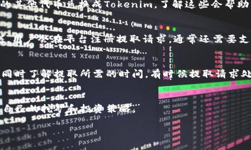 要直接提到“tokenim”是否可以在蜜蜂矿池中提取，首先需要了解蜜蜂矿池的功能以及它对不同代币的支持情况。以下是关于此问题的详细分析。

蜜蜂矿池的基本概述
蜜蜂矿池(通常在区块链和加密货币中被称作矿池)是多个矿工将计算能力集中在一起，共同挖掘加密货币的一种方式。这种方法能够提高挖矿效率，从而增加获得奖励的机会。在蜜蜂矿池中，参与者可以通过提供计算资源来获得相应的代币奖励，这些代币可能是矿池支持的多种加密货币。

Tokenim的定义与功能
Tokenim是一个特定的代币，这一代币的具体用途和价值可能取决于其在特定平台或生态系统中的应用。在考虑提取Tokenim之前，使用者需要了解Tokenim的属性及其在蜜蜂矿池中是否有明确的挖掘支持。

蜜蜂矿池是否支持Tokenim的提取
为了确定蜜蜂矿池是否能够直接提到Tokenim，首先需要查阅蜜蜂矿池的官方文档或公告，看看该平台是否有相关声明或支持。一般而言，矿池支持的代币会在其介绍或FAQ中列出。

如果蜜蜂矿池未明确提及Tokenim作为可提取代币，用户可能需要通过其他形式或渠道进行提取，甚至可能需要先将获得的其他代币兑换成Tokenim。了解这些会帮助用户更好地管理自己的资产。

Tokenim的提取流程
假如蜜蜂矿池支持Tokenim，提取过程一般包括以下几个步骤：首先，用户需在蜜蜂矿池的账户中累积足够的Tokenim；接着，用户会在平台注册提取请求，通常还需要支付一定的手续费；最后，提取的Tokenim会转入用户指定的钱包地址。

相关注意事项
在提取Tokenim之前，用户应注意以下几点：确认自己的钱包地址无误，确保蜜蜂矿池没有额外的限制，如最低提取金额等；同时了解提取所需的时间，有时候提取请求处理需要一定的时间。

总结与建议
在任何情况下，用户在使用蜜蜂矿池提取Tokenim之前，应仔细查阅相关信息、确保了解每一个步骤，并保持监控市场动向，自己的挖矿和投资策略。

要想确定具体可行性，建议直接访问蜜蜂矿池的官方网站或咨询其客服支持，以得到最新和最准确的信息。
