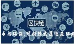 数字货币与环保：可持续发展还是环境负担？