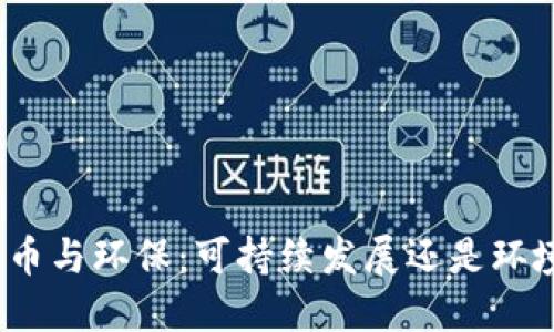 数字货币与环保：可持续发展还是环境负担？