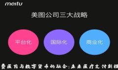 消费医药与数字货币的融合：未来医疗支付新模