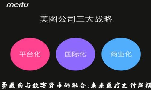 
消费医药与数字货币的融合：未来医疗支付新模式