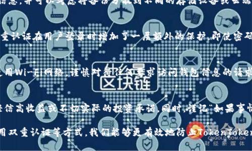 biao ti/biao ti：如何有效防止TokenToken钱包遗失？方法与技巧大揭秘

TokenToken钱包, 数字资产保护, 钱包安全技巧, 防止钱包遗失/guanjianci

在数字货币蓬勃发展的今天，TokenToken钱包作为一种储存和管理数字资产的工具，越来越受到用户的关注。然而，面对繁杂的操作和技术问题，很多用户对钱包的保护意识仍然不足，导致钱包遗失、被盗的现象时有发生。下面我们将详细探讨如何有效防止TokenToken钱包的遗失，并分享一些实用的技巧。

一、为何保护TokenToken钱包如此重要
在讨论如何防止TokenToken钱包遗失之前，首先要明确保护钱包的重要性。TokenToken钱包储存着用户的各种数字资产，包括但不限于加密货币、代币等。随着数字货币的价值不断上涨，丢失钱包带来的损失不仅仅是金钱，更是时间和机会的损失。

如果一个用户失去了其TokenToken钱包，找回资产的可能性几乎为零，因为大多数钱包不支持找回服务。此外，数字资产的去中心化特性也意味着用户在失去钱包后，无法寻求任何第三方的帮助。因此，保护钱包的安全和完整性显得尤为重要。

二、选择安全的TokenToken钱包
选择一个安全性高的TokenToken钱包是保护数字资产的第一步。目前市面上有多种类型的钱包，包括热钱包和冷钱包。热钱包连接互联网，适合日常交易，但容易受到黑客攻击；冷钱包则是离线存储，安全性更高，适合长期储存。

用户应根据自己的使用习惯选择合适的钱包类型。例如，如果你是频繁交易的投资者，热钱包可能更适合你；而如果你只是在长期持有你的资产，冷钱包则是更安全的选择。

三、定期备份钱包数据
无论使用什么类型的钱包，定期备份钱包数据是必要的。大部分TokenToken钱包都提供了备份功能，用户应该利用这一功能，在安全的地方保存备份文件。这些备份文件包含了用户的钱包地址和私钥，是找回钱包的唯一方式。

备份时应选择安全的存储位置，避免将其保存在易受到攻击的设备上。此外，也可以选择将备份文件保存在多个安全的位置，增加找回的几率。

四、使用强密码和双重认证
如果你的TokenToken钱包支持密码保护，请务必设置一个强密码。强密码应该包含字母、数字和特殊符号，并尽量避免使用生日、电话号码等容易被猜到的个人信息。

此外，启用双重认证功能是一种有效的安全措施。双重认证通过要求用户输入额外的代码，增加了钱包的安全性，即使密码被盗，攻击者也无法轻易访问资产。

五、保持设备的安全性
很多用户在使用TokenToken钱包时，往往忽略了设备的安全性。定期更新操作系统和应用程序、安装防病毒软件以及防火墙是保护电子设备的重要举措。此外，避免在公共Wi-Fi网络下进行交易和操作，使用虚拟专用网（VPN）来增加安全性。

六、保持对骗子的警惕
在加密货币的世界里，诈骗手段不仅层出不穷，而且日益狡猾。用户应该保持警惕，避免点击可疑的链接和下载未知的应用。如果有人通过社交媒体或官方网站主动联系你，索要私钥或其他敏感信息，千万不要轻信。

七、了解TokenToken钱包的更新与维护
TokenToken钱包会不断进行系统更新，以提升安全性和用户体验。用户应及时了解钱包的最新动态，并根据官方指南进行相应的更新和维护。

可能相关的问题

1. TokenToken钱包遗失了怎么办？
如果你的TokenToken钱包遗失了，首先要保持冷静，尝试回忆是否有备份。检查所有可能的备份存储位置，如USB驱动器、云端存储服务或纸质备份。如果找不到备份，你可能就无法恢复钱包中的资产。在使用atoken的过程中，保持备份意识是至关重要的。

2. 如何选择合适的TokenToken钱包？
选择合适的钱包需要考虑多个因素，如安全性、易用性、费用、支持的货币种类等。用户可以根据交易习惯选择热钱包或冷钱包，并在选择过程中查阅用户评价和专业评测，确保选择安全性高且合适自己的钱包。

3. 如何有效备份TokenToken钱包？
有效备份TokenToken钱包的关键在于选择安全、可靠的备份方案。用户可以在设置中查找备份选项，保存助记词、私钥等重要信息，并可以考虑将备份分散到不同的存储设备或云端服务，降低丢失风险。同时，也需定期检查备份的完整性。

4. 为什么强密码与双重认证如此重要？
强密码与双重认证是保护TokenToken钱包安全的基础。强密码能够有效防止黑客通过暴力破解等方式获取用户的账户，而双重认证在用户登录时增加了一层额外的保护，即使密码泄露也无法轻易入侵账户。这两者都是数字资产安全的重要措施。

5. 如何保持设备的安全性？
保持设备安全的关键在于定期更新系统和应用程序、安装防病毒软件、使用强大的密码管理工具等。此外，需避免在公共场合使用Wi-Fi网络，谨慎对待任何要求访问钱包信息的请求，以减少安全风险。

6. 投资者如何识别加密货币骗局？
识别加密货币骗局可以通过了解常见的诈骗手法和多留个心眼。在投资之前，深入研究平台的背景、用户评价与合法性，避免轻信高收益或不切实际的投资承诺。同时，谨记“如果事情听起来好得令人难以置信，那它可能就是骗局”。

综上所述，保护TokenToken钱包的安全是每个数字资产投资者的必修课。通过选择安全钱包、定期备份数据、设置强密码及启用双重认证等方式，我们能够更有效地防止TokenToken钱包的遗失，保障我们的资产安全。