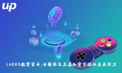 LAEEB数字货币：全解析及其在加密市场的未来潜力