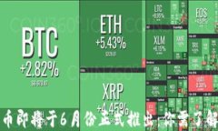 央行数字货币即将于6月份正式推出：你需了解的