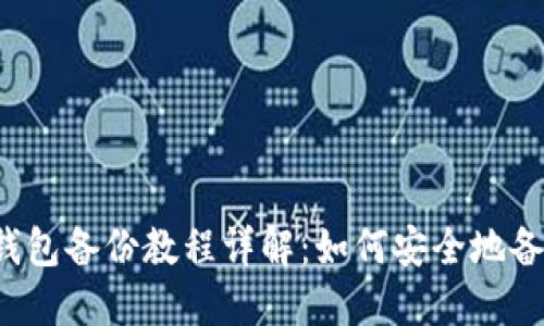 TokenTokenIM钱包备份教程详解：如何安全地备份您的数字资产
