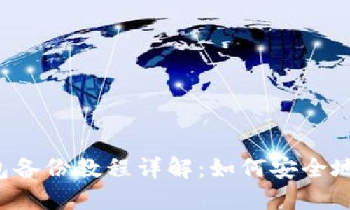 TokenTokenIM钱包备份教程详解：如何安全地备份您的数字资产