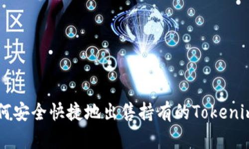 如何安全快捷地出售持有的Tokenim币