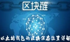 以太坊钱包的区块保存位置详解